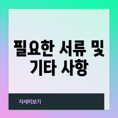 필요한 서류 및 기타 사항