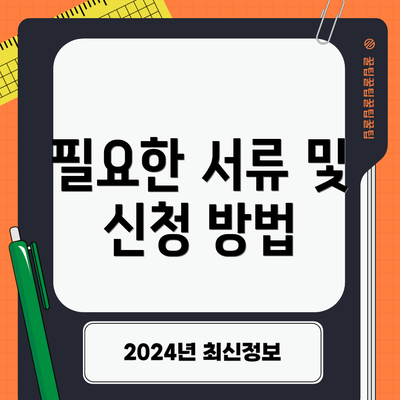 필요한 서류 및 신청 방법