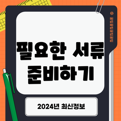 필요한 서류 준비하기