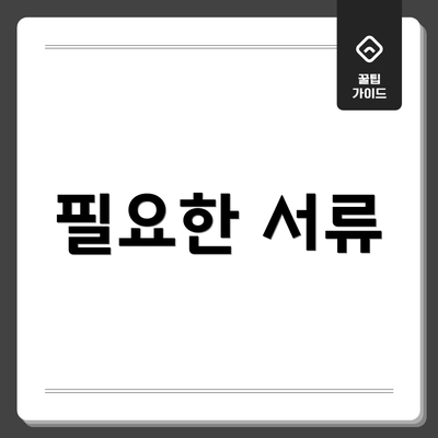 필요한 서류