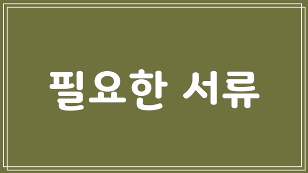 필요한 서류