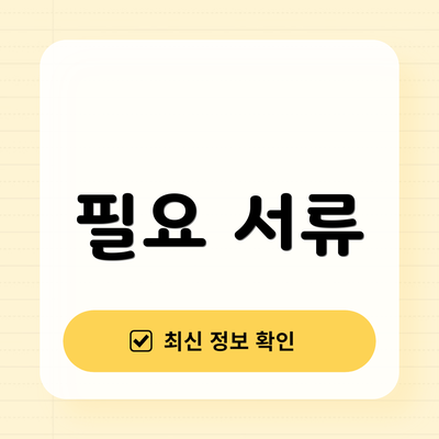 필요 서류