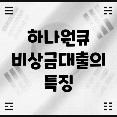 하나원큐 비상금대출의 특징