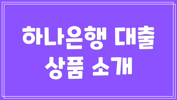 하나은행 대출 상품 소개