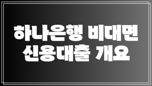 하나은행 비대면 신용대출 개요