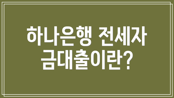 하나은행 전세자금대출이란?