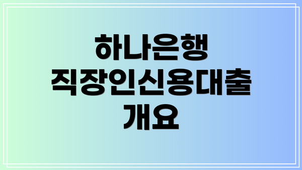 하나은행 직장인신용대출 개요