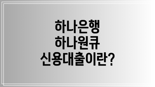 하나은행 하나원큐 신용대출이란?