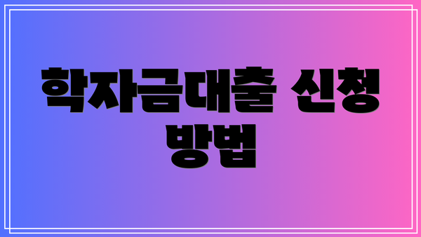 학자금대출 신청 방법