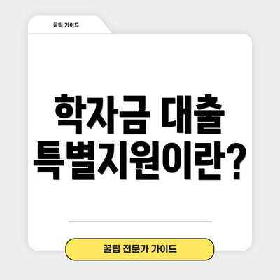 학자금 대출 특별지원이란?
