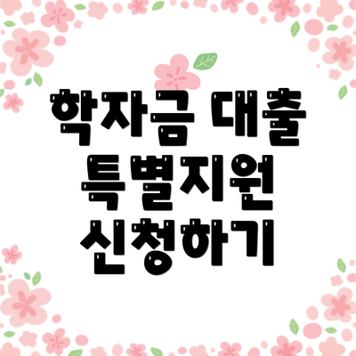 학자금 대출 특별지원 신청하기