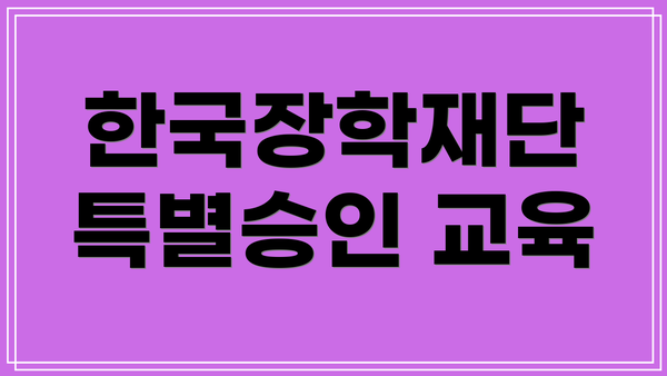 한국장학재단 특별승인 교육
