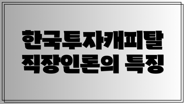 한국투자캐피탈 직장인론의 특징