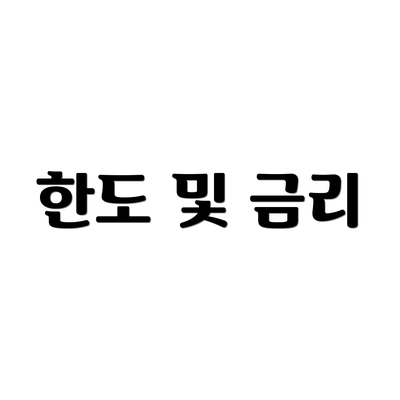 한도 및 금리