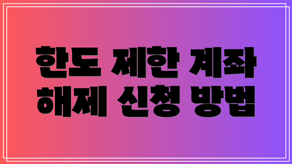 한도 제한 계좌 해제 신청 방법