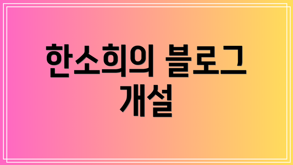 한소희의 블로그 개설