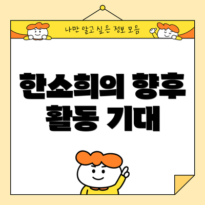 한소희의 향후 활동 기대