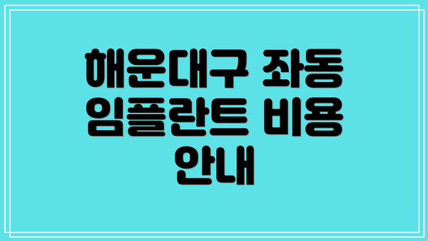 해운대구 좌동 임플란트 비용 안내