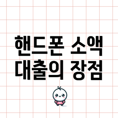 핸드폰 소액 대출의 장점