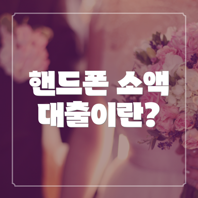 핸드폰 소액 대출이란?