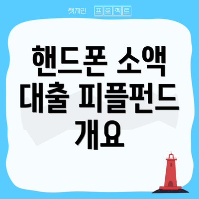 핸드폰 소액 대출 피플펀드 개요