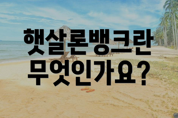 햇살론뱅크란 무엇인가요?