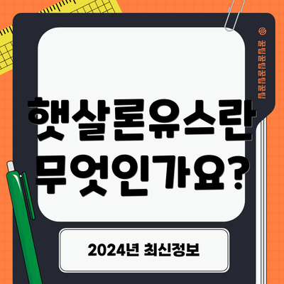 햇살론유스란 무엇인가요?