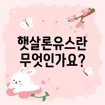 햇살론유스란 무엇인가요?