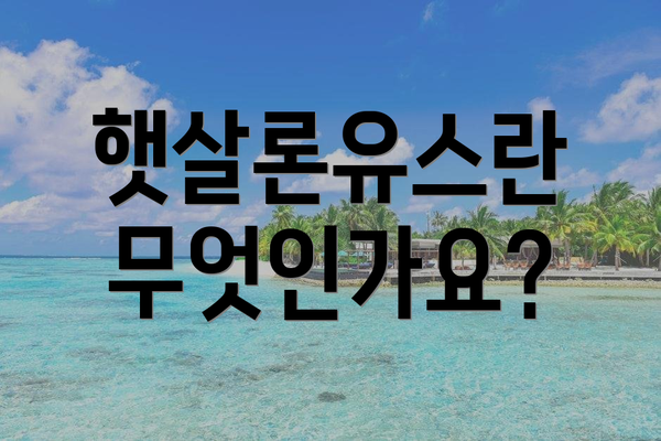 햇살론유스란 무엇인가요?