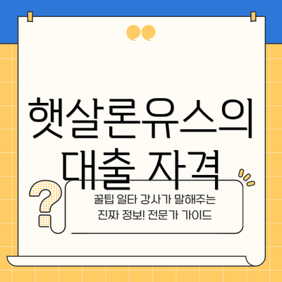 햇살론유스의 대출 자격