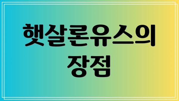 햇살론유스의 장점