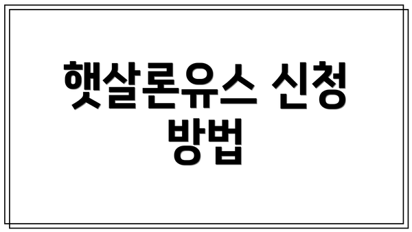 햇살론유스 신청 방법
