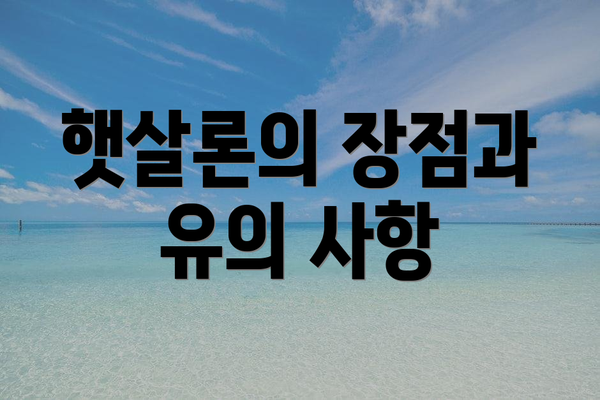 햇살론의 장점과 유의 사항