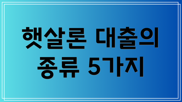 햇살론 대출의 종류 5가지