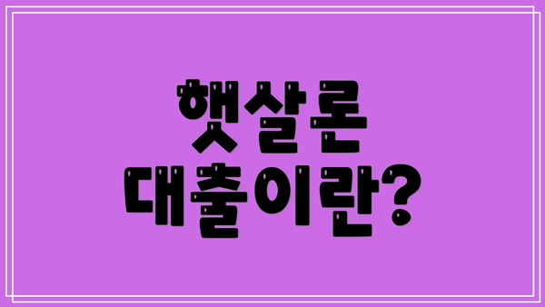 햇살론 대출이란?