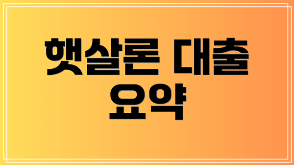 햇살론 대출 요약