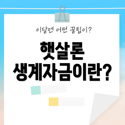 햇살론 생계자금이란?