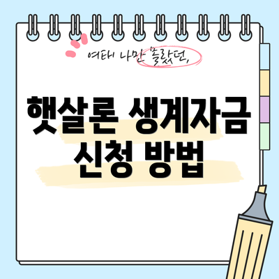 햇살론 생계자금 신청 방법