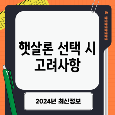 햇살론 선택 시 고려사항