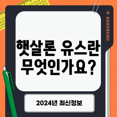 햇살론 유스란 무엇인가요?