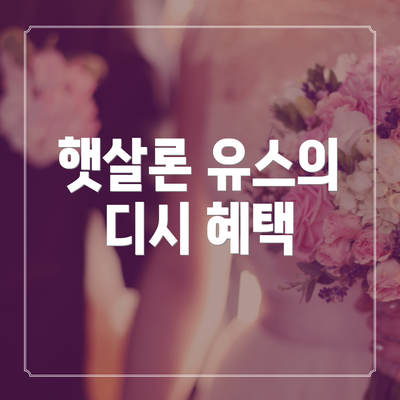 햇살론 유스의 디시 혜택