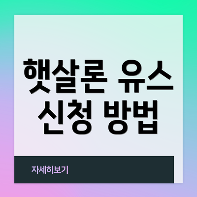 햇살론 유스 신청 방법