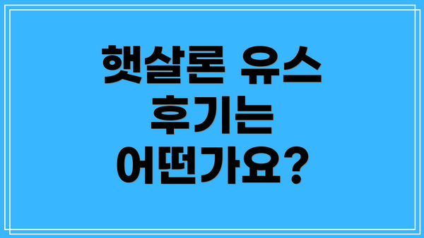 햇살론 유스 후기는 어떤가요?