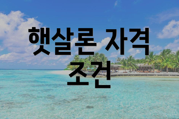 햇살론 자격 조건