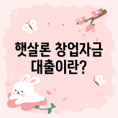 햇살론 창업자금 대출이란?