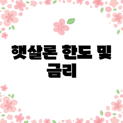 햇살론 한도 및 금리