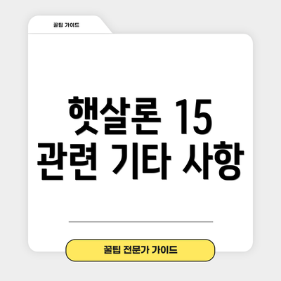 햇살론 15 관련 기타 사항