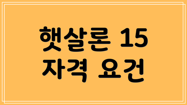 햇살론 15 자격 요건