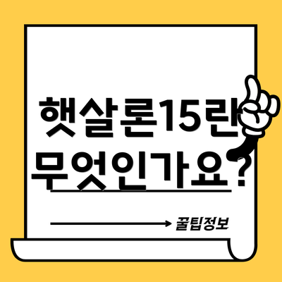햇살론15란 무엇인가요?
