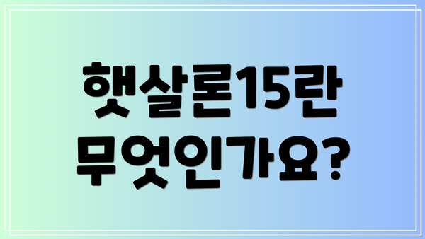 햇살론15란 무엇인가요?